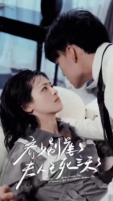 齐少别虐了，夫人已死三天三夜