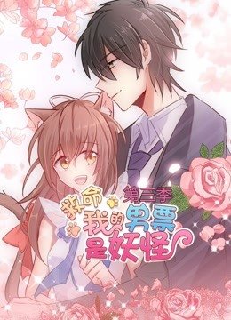 救命，我的男票是妖怪第三季