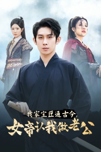 我家宝匣通古今，女帝认我做老公