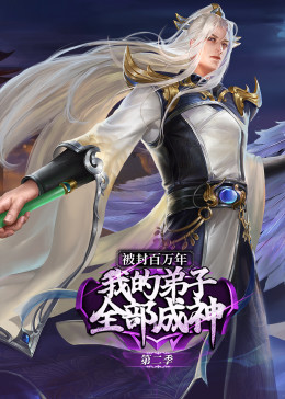 被封百万年：我的弟子全部成神第二季·动态漫