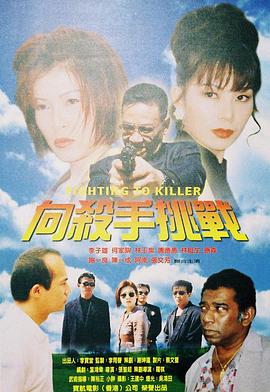 向杀手挑战(普通话版)