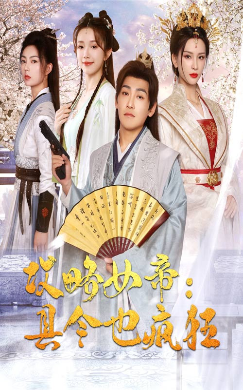 攻略女帝：县令也疯狂