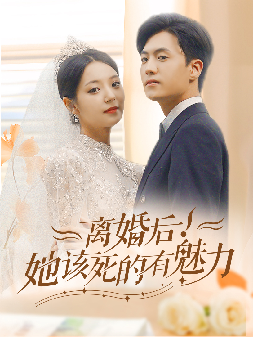 离婚后，她该死的有魅力