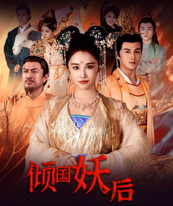 倾国妖后&amp;倾国妖后不好惹