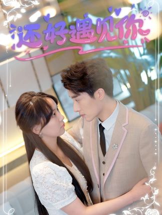 还好遇见你&amp;错嫁缠婚，首富乖乖宠我