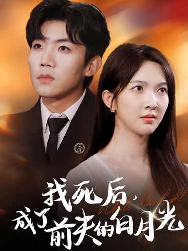 我死后，成了前夫的白月光