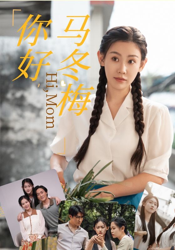 你好，马冬梅