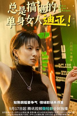 总是搞砸的单身女人迪亚！