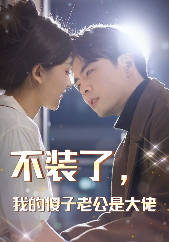 不装了，我的傻子老公是大佬