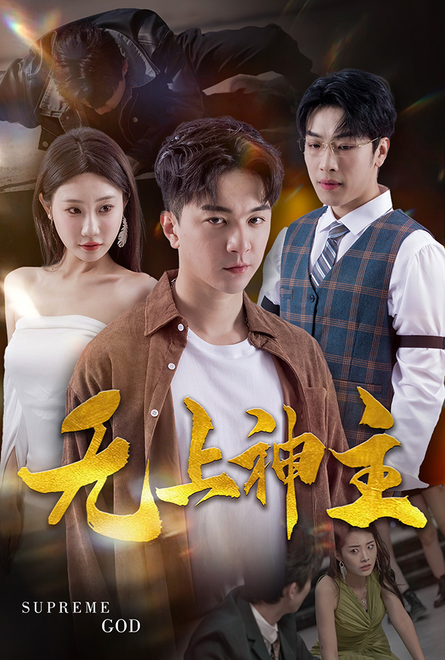 新版：无上神主