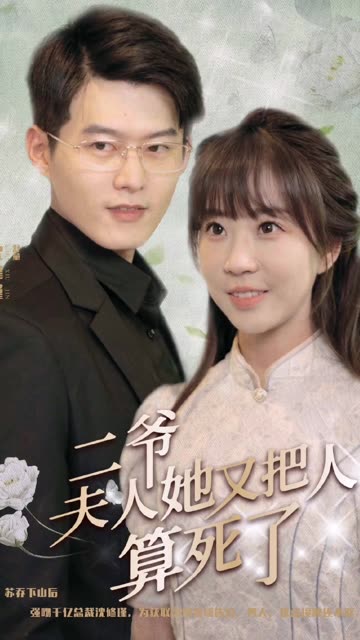 二爷，夫人她又把人算死了