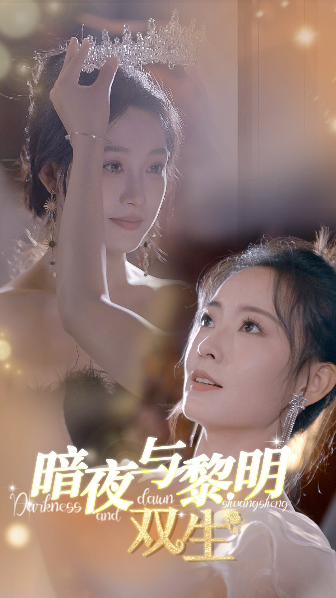 暗夜与黎明：双生