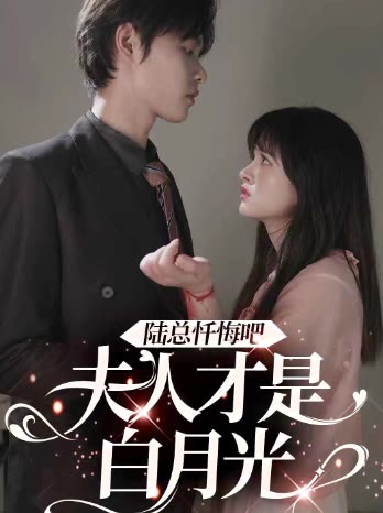 陆总忏悔吧，夫人才是白月光