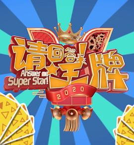 请回答！王牌 第二季