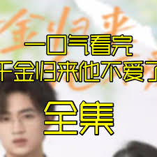 千金归来，他不爱了