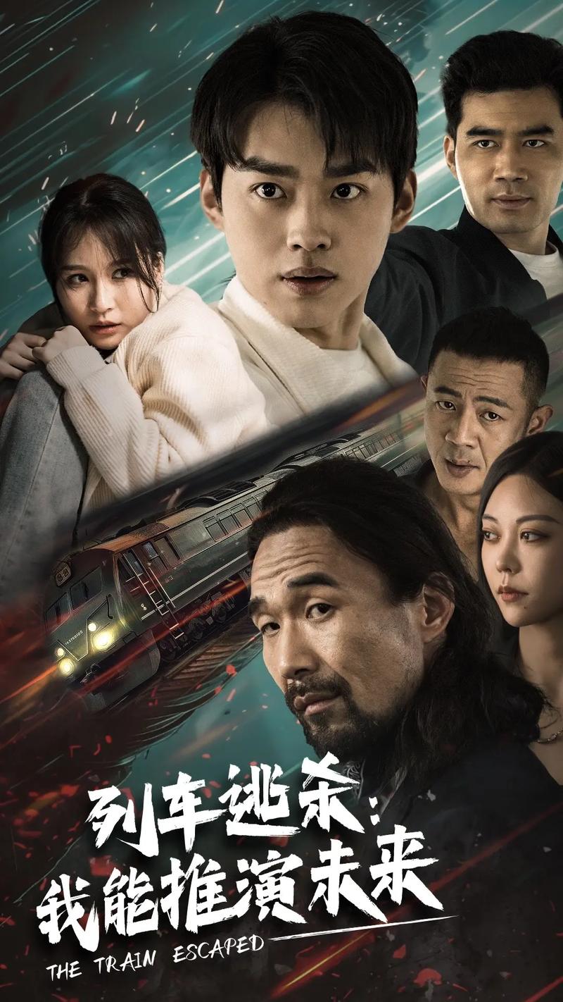 列车逃杀：我能推算未来