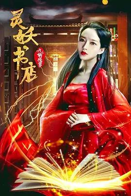 灵妖书店：九斩修罗