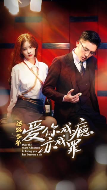 这么多年，爱你成瘾亦成罪