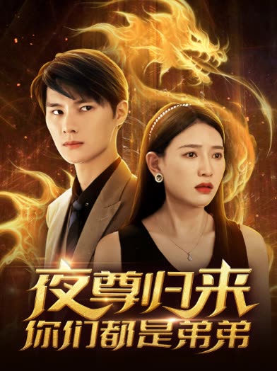 夜尊归来，你们都是弟弟