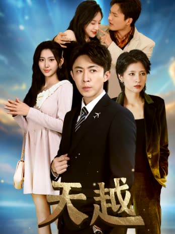 天越&amp;九霄龙云