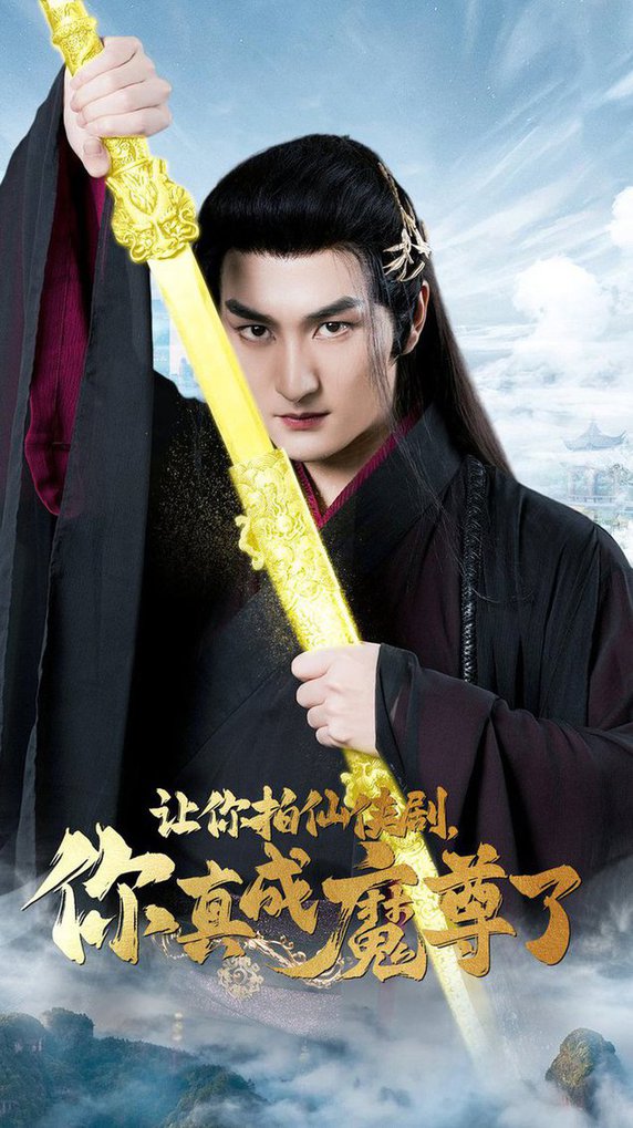 让你拍仙侠剧，你真成魔尊了