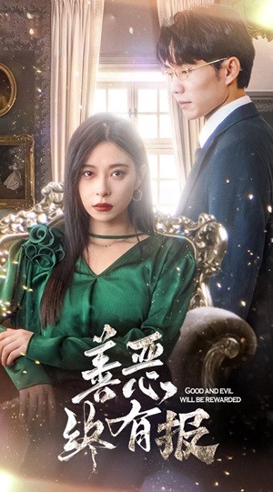 新版：善恶终有报