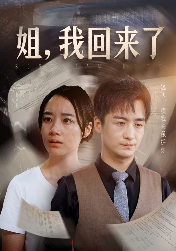 姐，我回来了