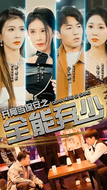 开局当保安：全能弃少