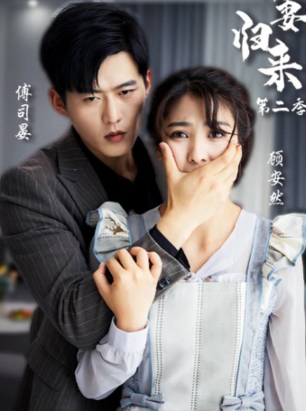 新：娇妻归来