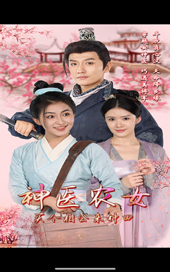 神医农女，买个相公来种田