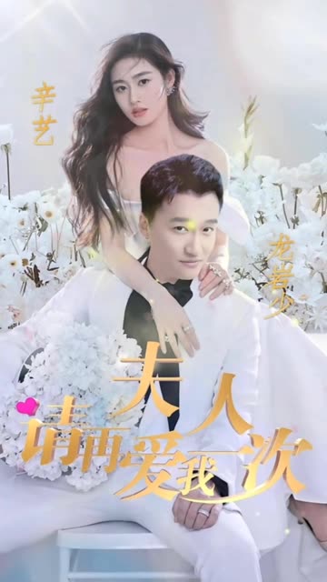 夫人，请再爱我一次