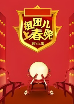 组团上春晚第六季