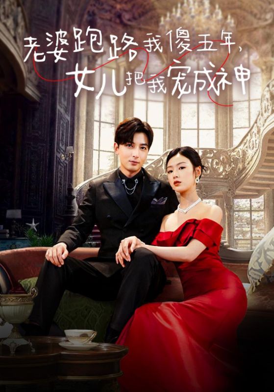 老婆跑路我傻五年，女儿把我宠成神