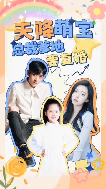 天降萌宝：总裁爹地要复婚！