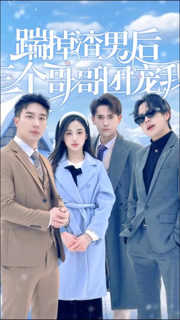 踹掉渣男后，三个哥哥团宠我