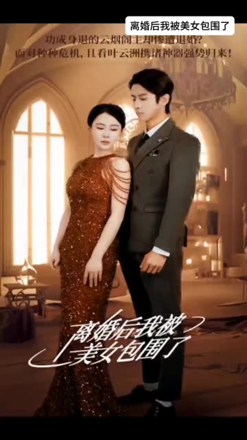 离婚后，我被美女包围了