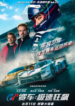 GT赛车：极速狂飙