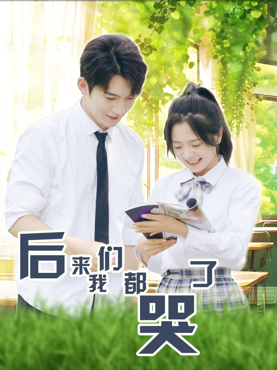 后来大香蕉啪啪啪都哭了