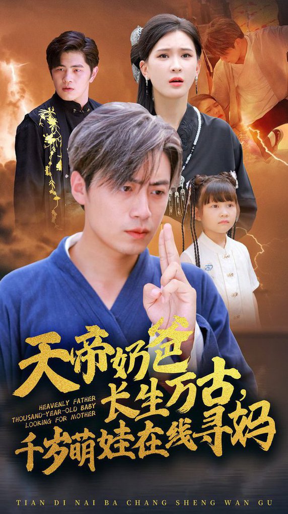 天帝奶爸长生万古，千岁萌娃在线寻妈