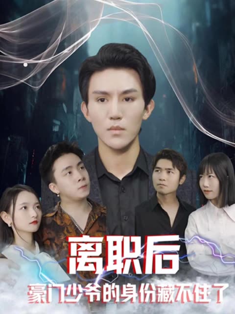 离职后，豪门少爷的身份藏不住了