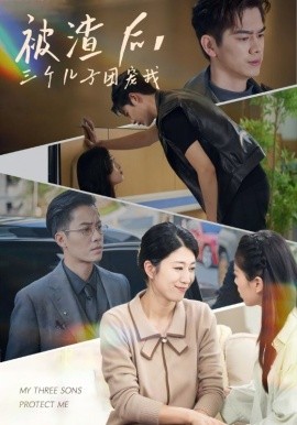 被渣后，三个儿子团宠我