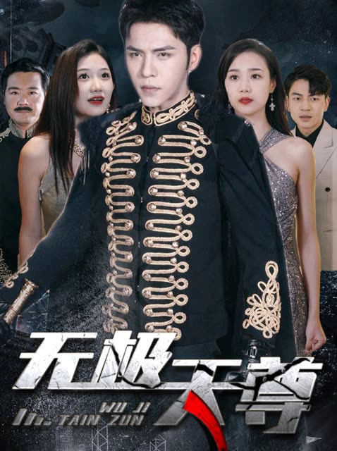 新版：无极天尊