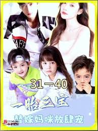 一胎三宝：替嫁妈咪放肆宠