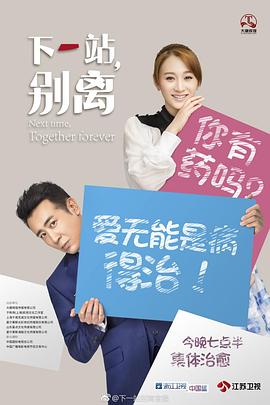 下一站，别离