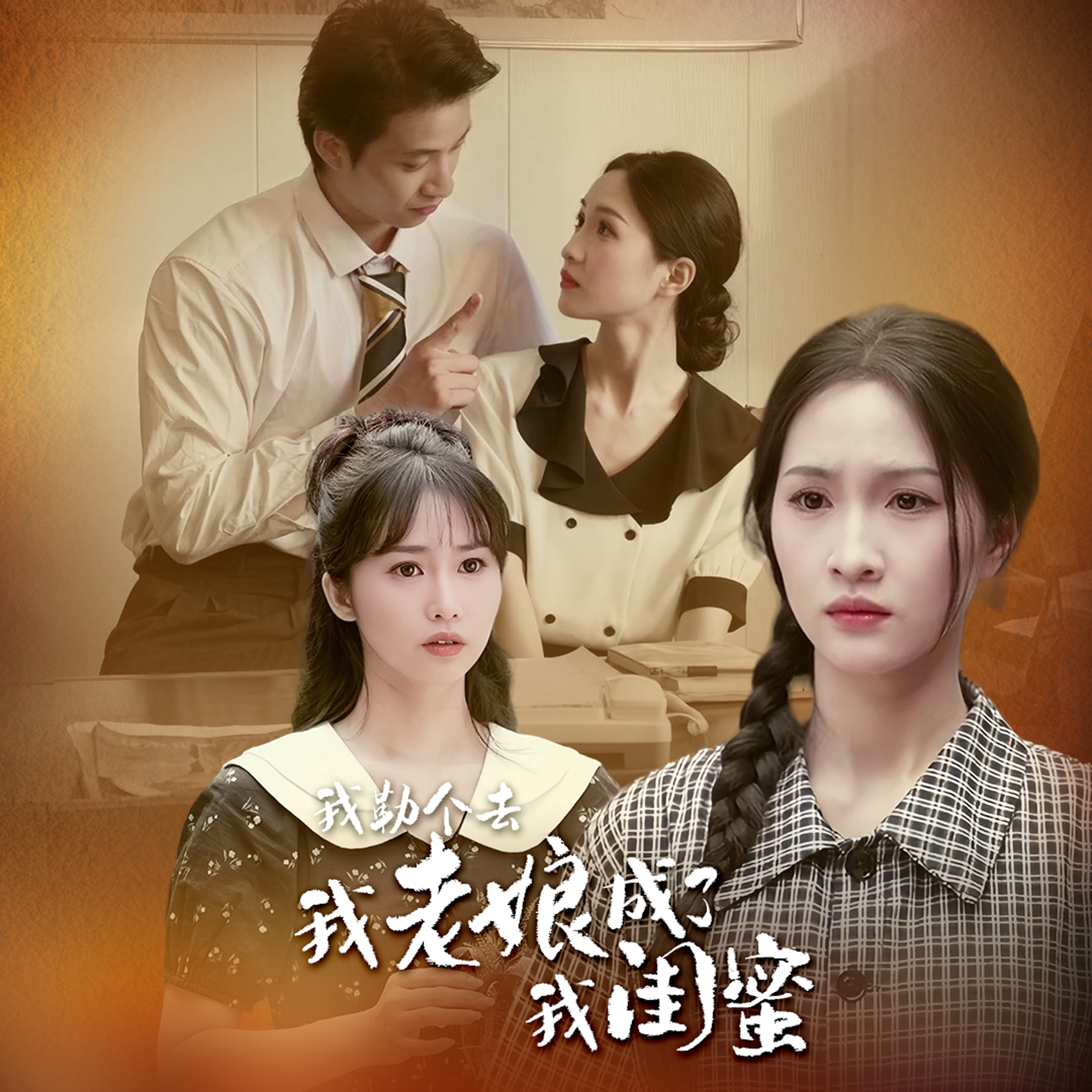 我勒个去，我老娘成了我闺蜜