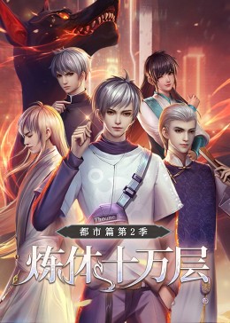 炼体十万层：都市篇第二季·动态漫