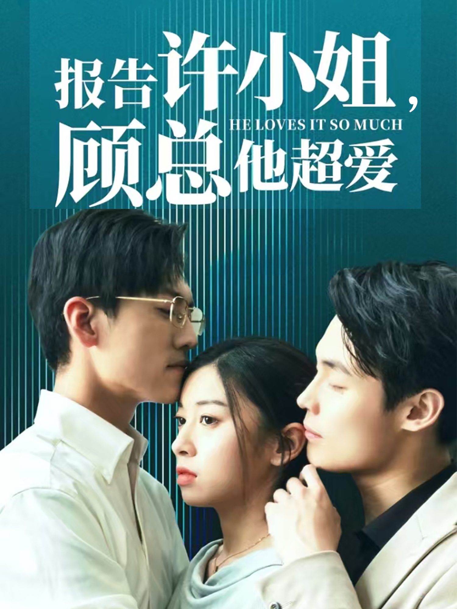 报告许小姐，顾总他超爱