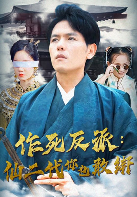 作死反派：仙二代你也敢绑
