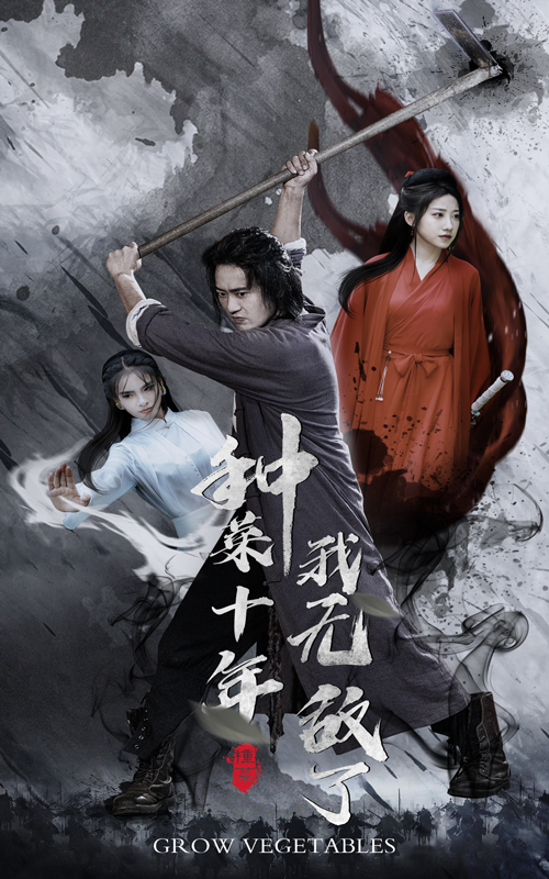 种菜十年，我无敌了