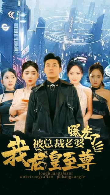 我龙皇至尊，被总裁老婆曝光